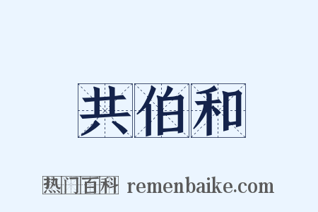 共伯和是什么意思的图片